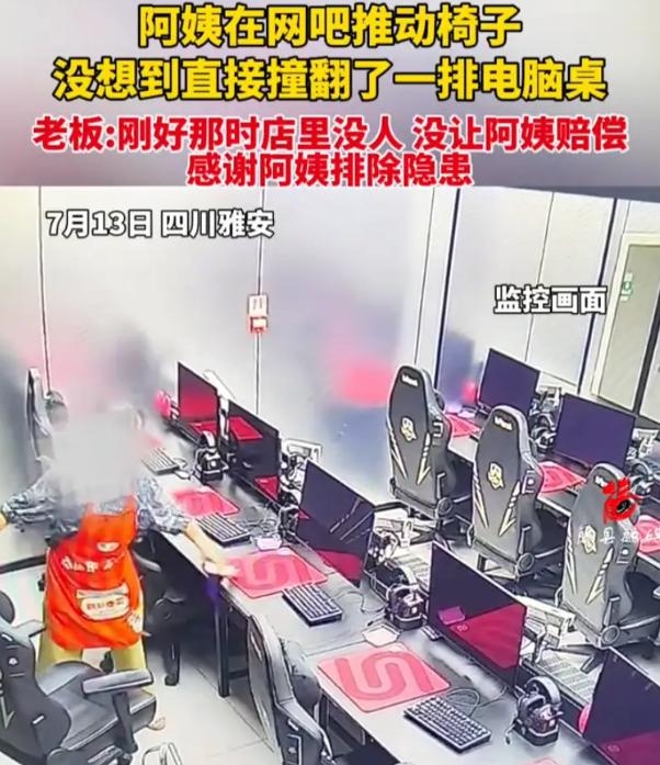 四川雅安一家网吧里，保洁阿姨打扫卫生时顺手挪动椅子，谁料椅子轻轻撞上电脑桌，一整