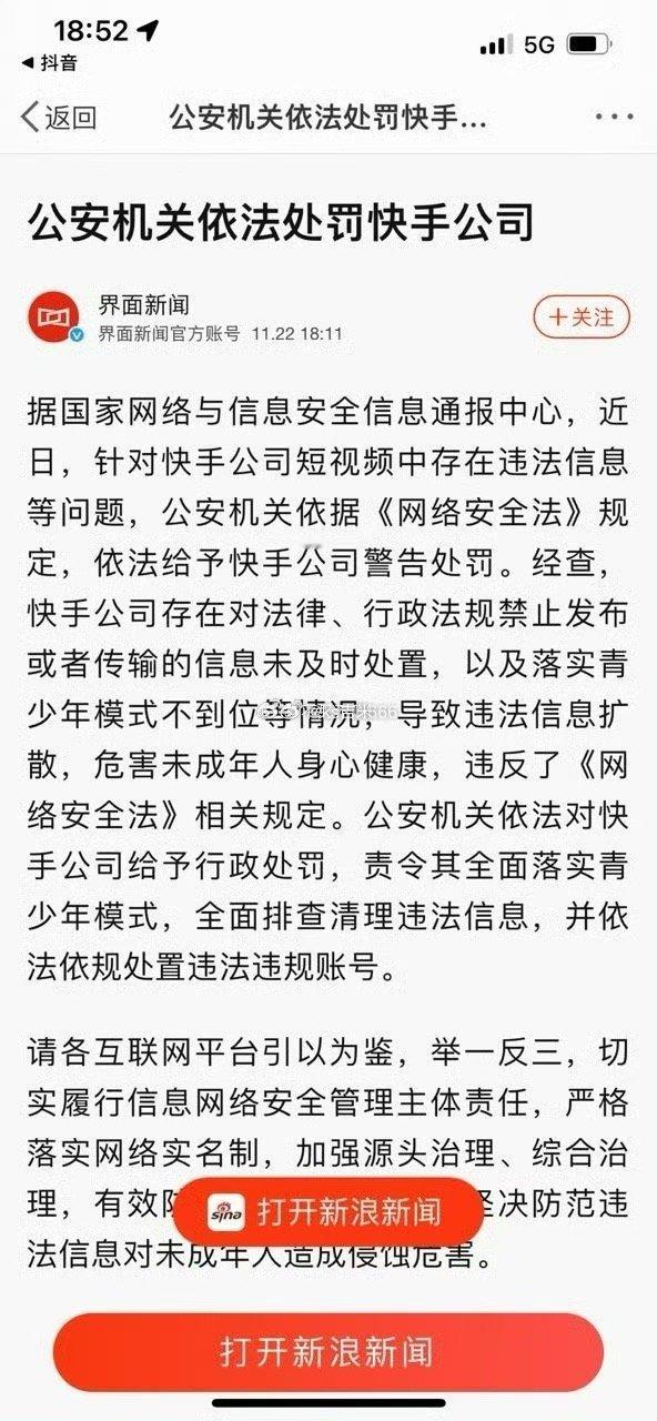 公安机关依法处罚快手公司！责令全面落实青少年模式，全面排查清理违法信息，并依法依