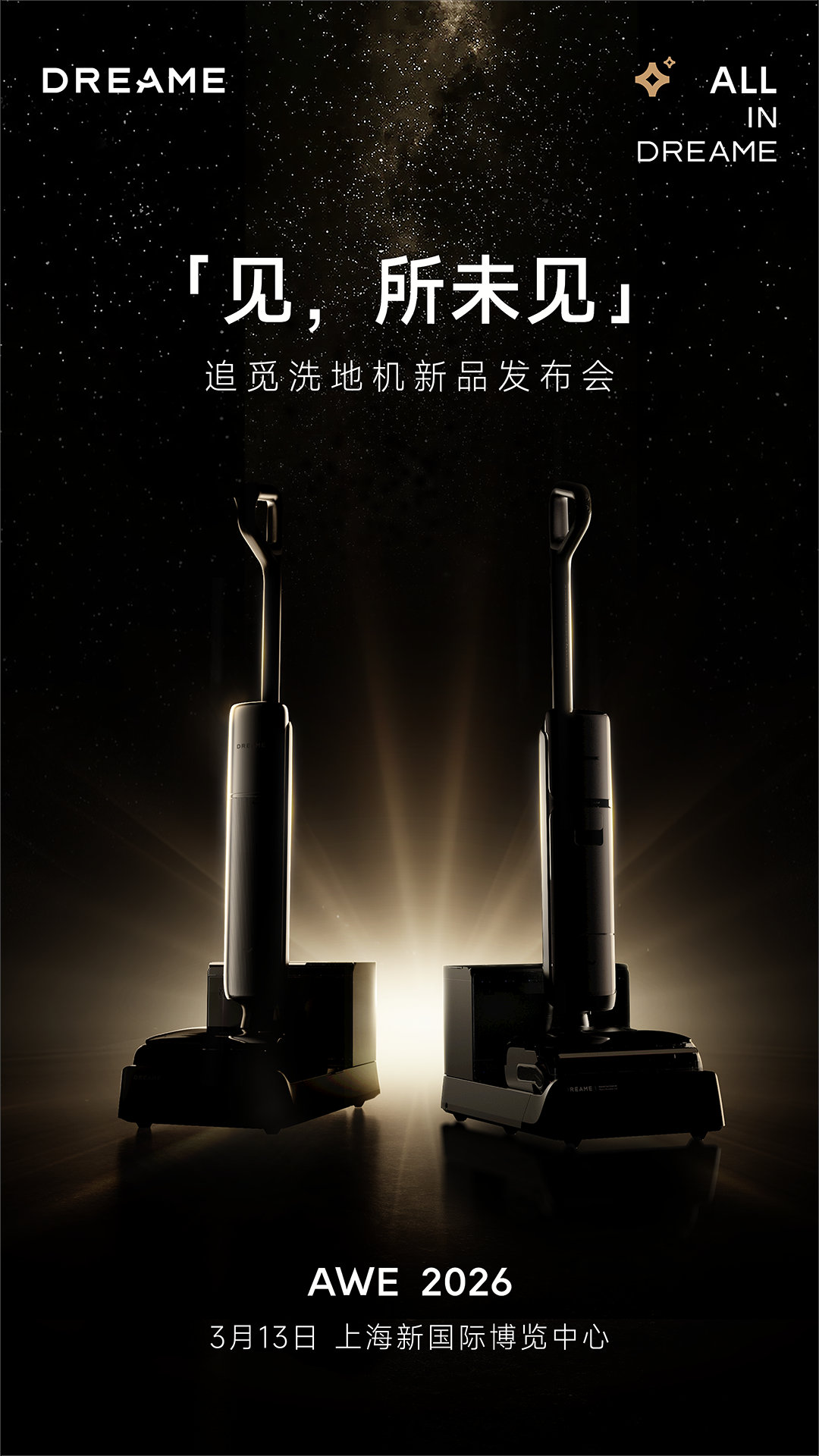 追觅洗地机双旗舰登场，3月13日即将全球首发。我也会到AWE 2026展会，看看