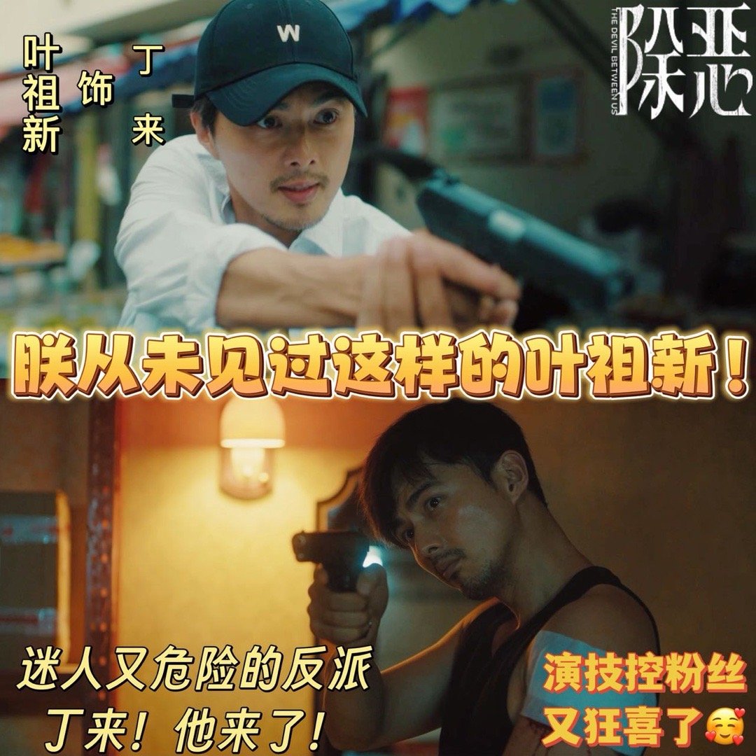 除恶 我的评分：这和九重紫的叶祖新两模两样 真的被叶祖新的反差感狠狠惊到！谁还记