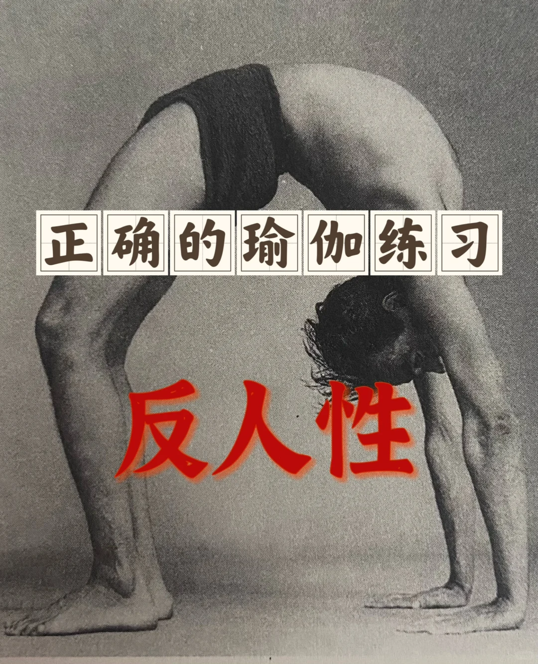 正确的瑜伽练习，是反人性的