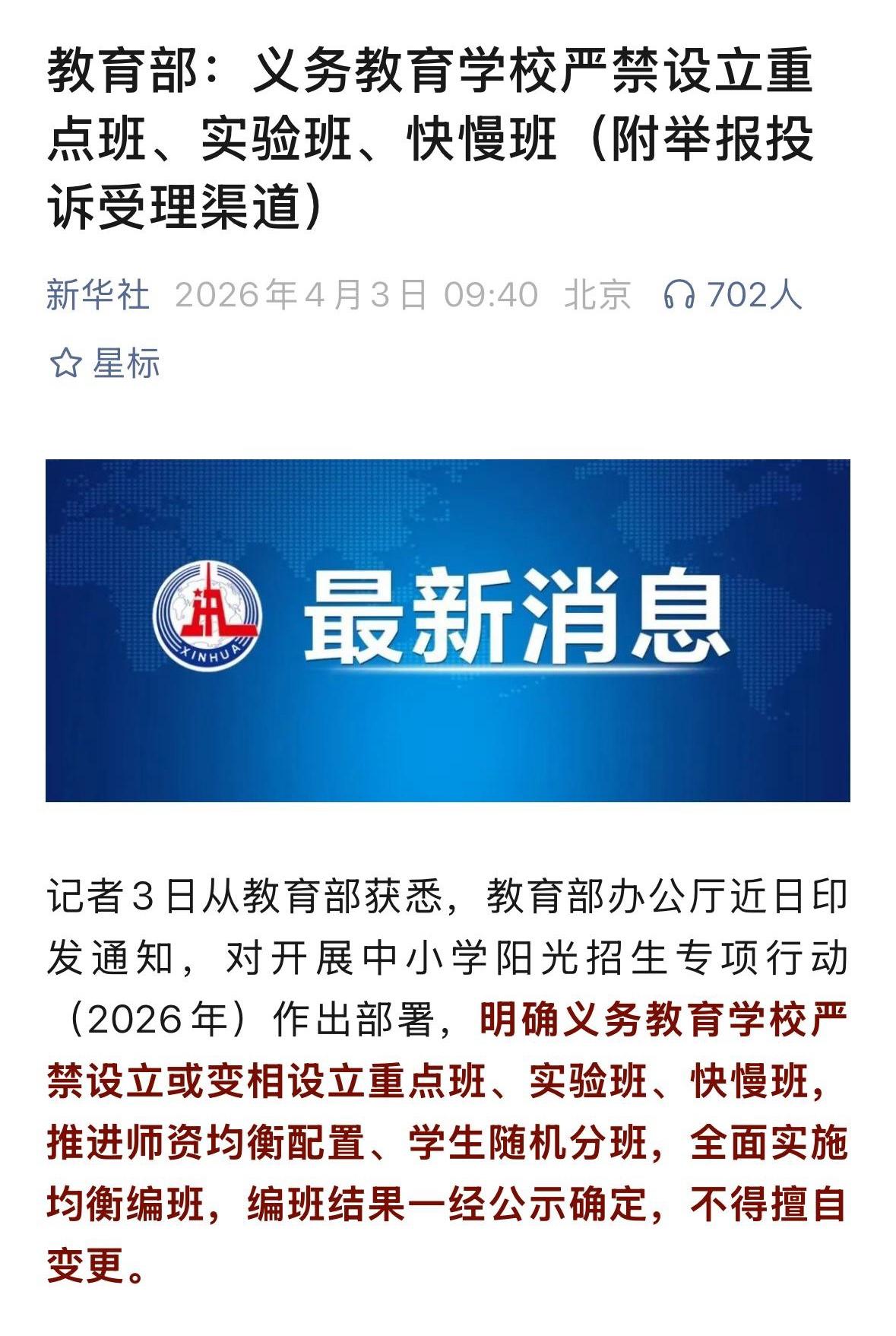 相关部门近期发文再次强调义务教育严禁设立重点班，实验班，快慢班，类似禁令几乎年年