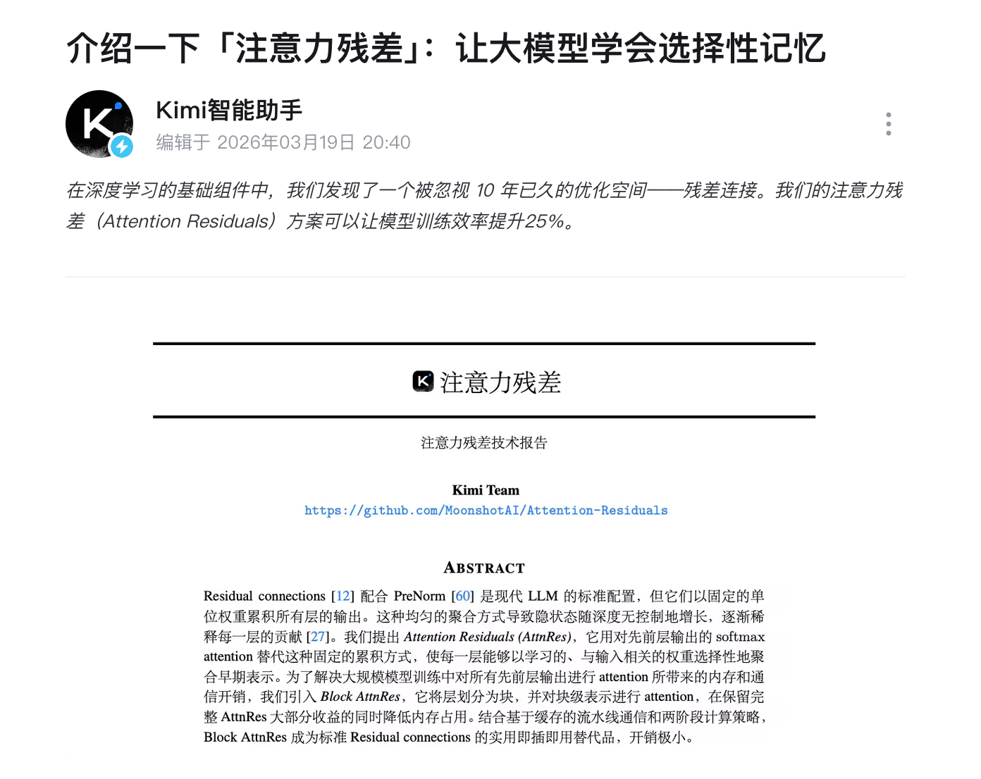 B 站刷到了 kimi 在解读论文，就是前两天被马斯克点赞的那篇注意力残差，没想