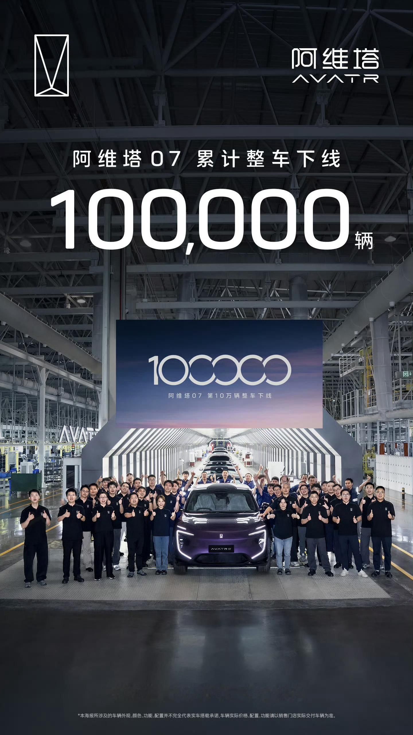 第10万辆阿维塔 07 下线。阿维塔07第10万辆下线 恭喜~首发搭载华为 AD