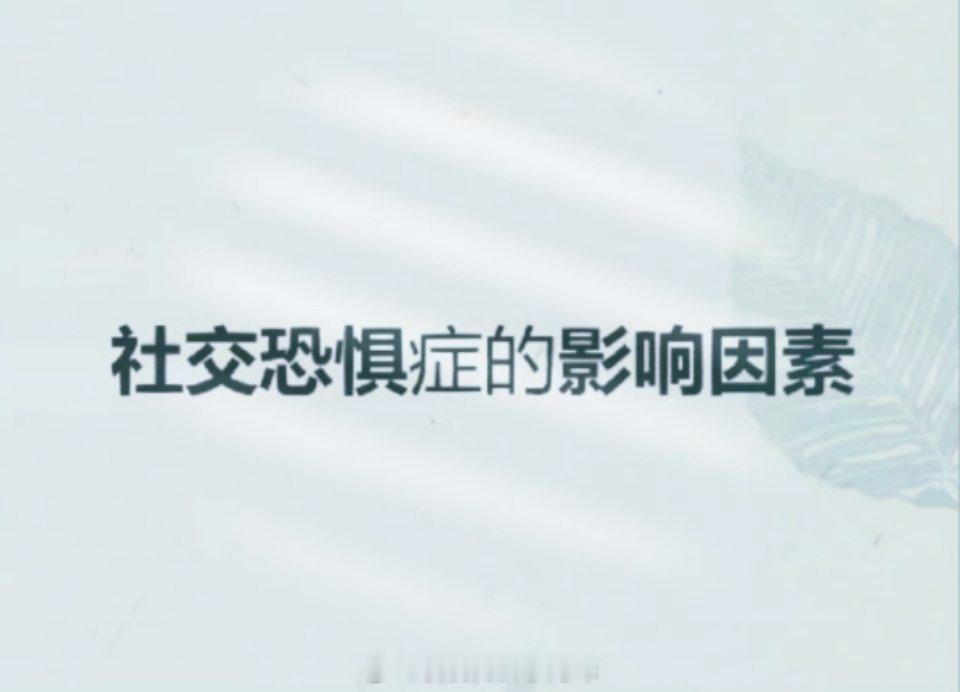社交恐惧有哪些影响因素？ 
