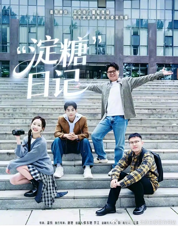 【“北京大视听”新剧速递丨“淀糖”很甜，海淀很暖——微短剧《“淀糖”日记》今日上