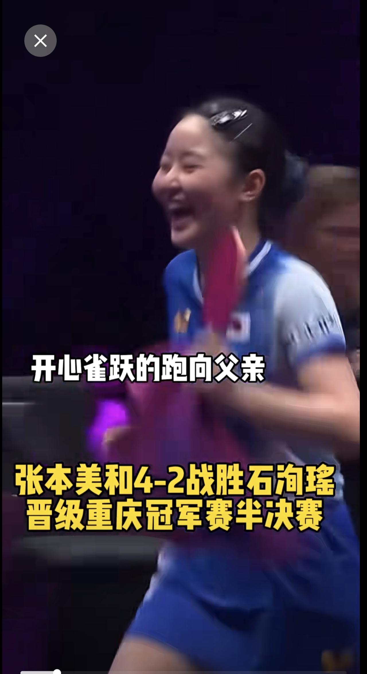 张本美和4-2战胜石洵瑶晋级重庆冠军赛半决赛，赛后开心的跑向父亲庆祝胜利！