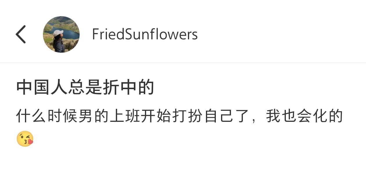 中国人总是习惯折中的 ​​​