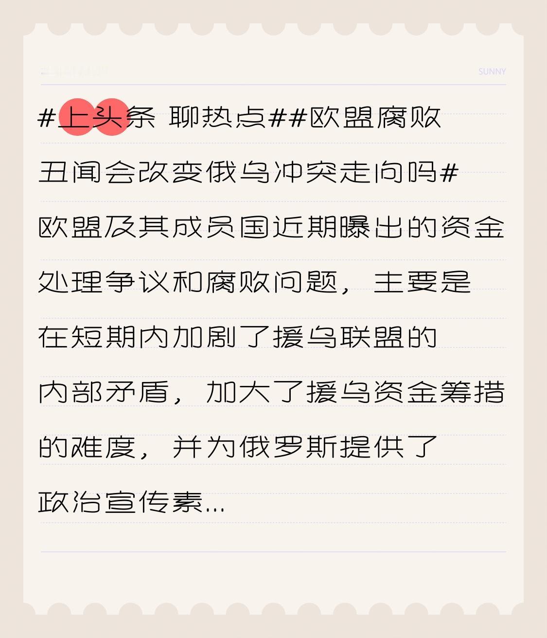 欧盟腐败丑闻会改变俄乌冲突走向吗欧盟及其成员国近期曝出的资金处理争议和腐败问题，