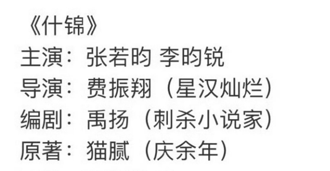 🍉男频顶级ip《什锦》双男主：张若昀➕李昀锐🐧很早就押宝这一部，班底很顶什锦