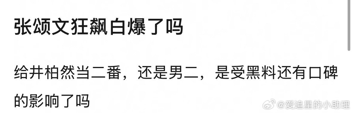 张颂文给井柏然当二番被嘲《狂飙》白爆了，大家觉得他扛剧吗？ ​​​