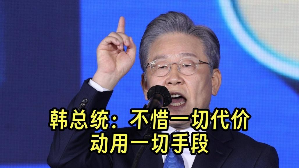 “不惜一切代价，动用一切手段！”韩国总统话音刚落，两天！柬埔寨就“光速服软”，领