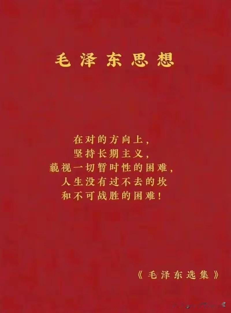 在对的方向上，坚持长期主义，
藐视一切暂时性的困难，
人生没有过不去的坎，也没有