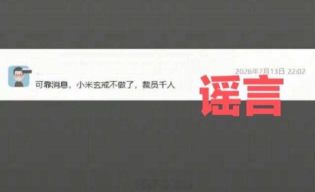 假的，小米玄戒芯片还在继续做。很快就能看见搭载新一代玄戒SOC的产品上市，等到时