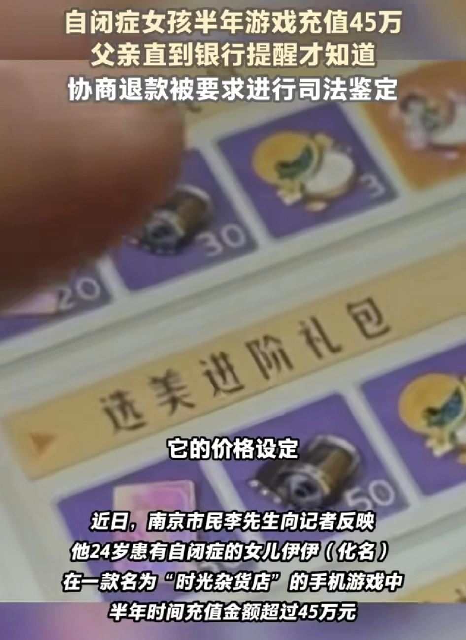南京有家长反映，24岁的自闭症女儿在半年时间里玩手机游戏充值了45万元。小的金额