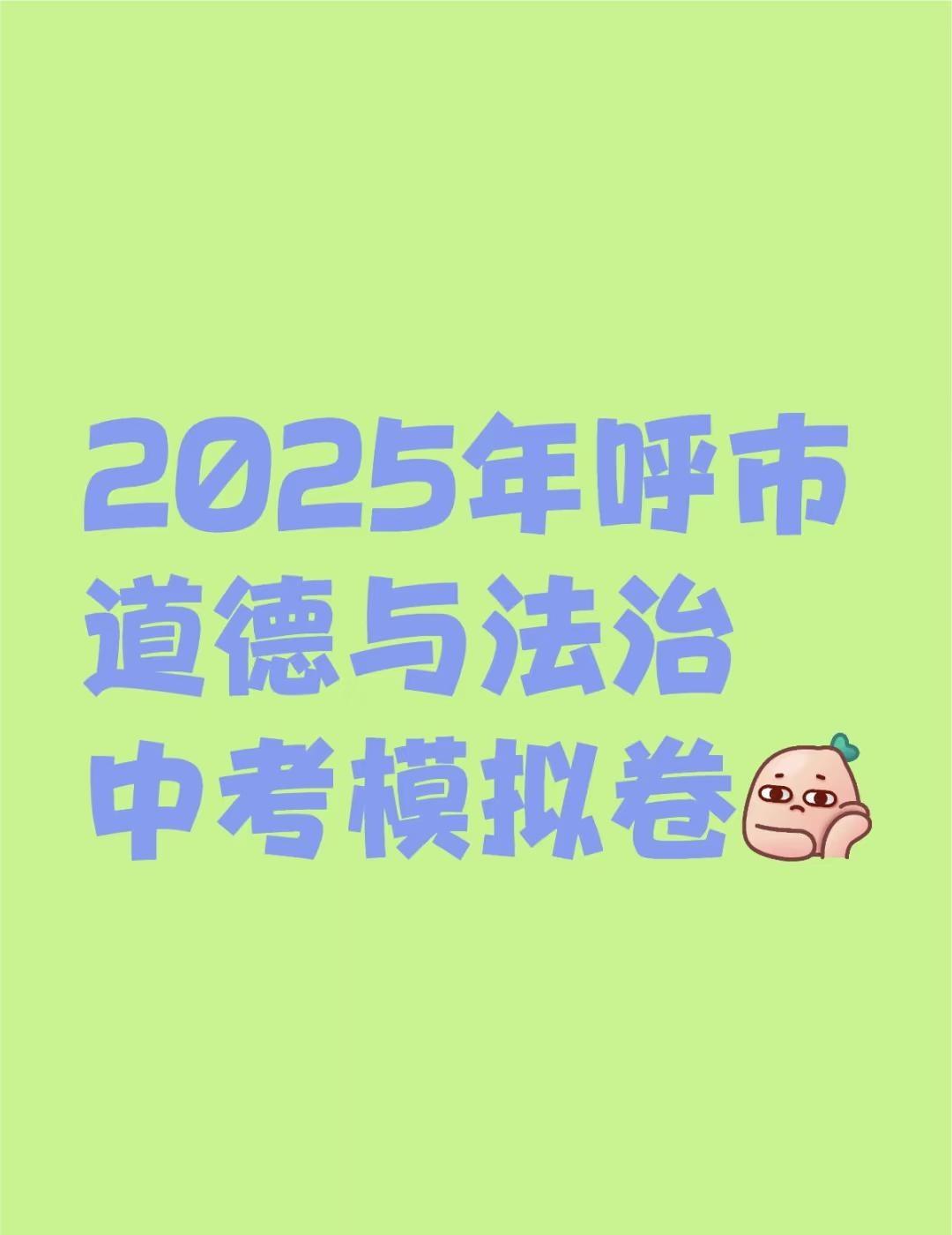 2025年呼市道德与法治中考模拟卷
不懂就问有问必答[话题] 万能的小红书[话题