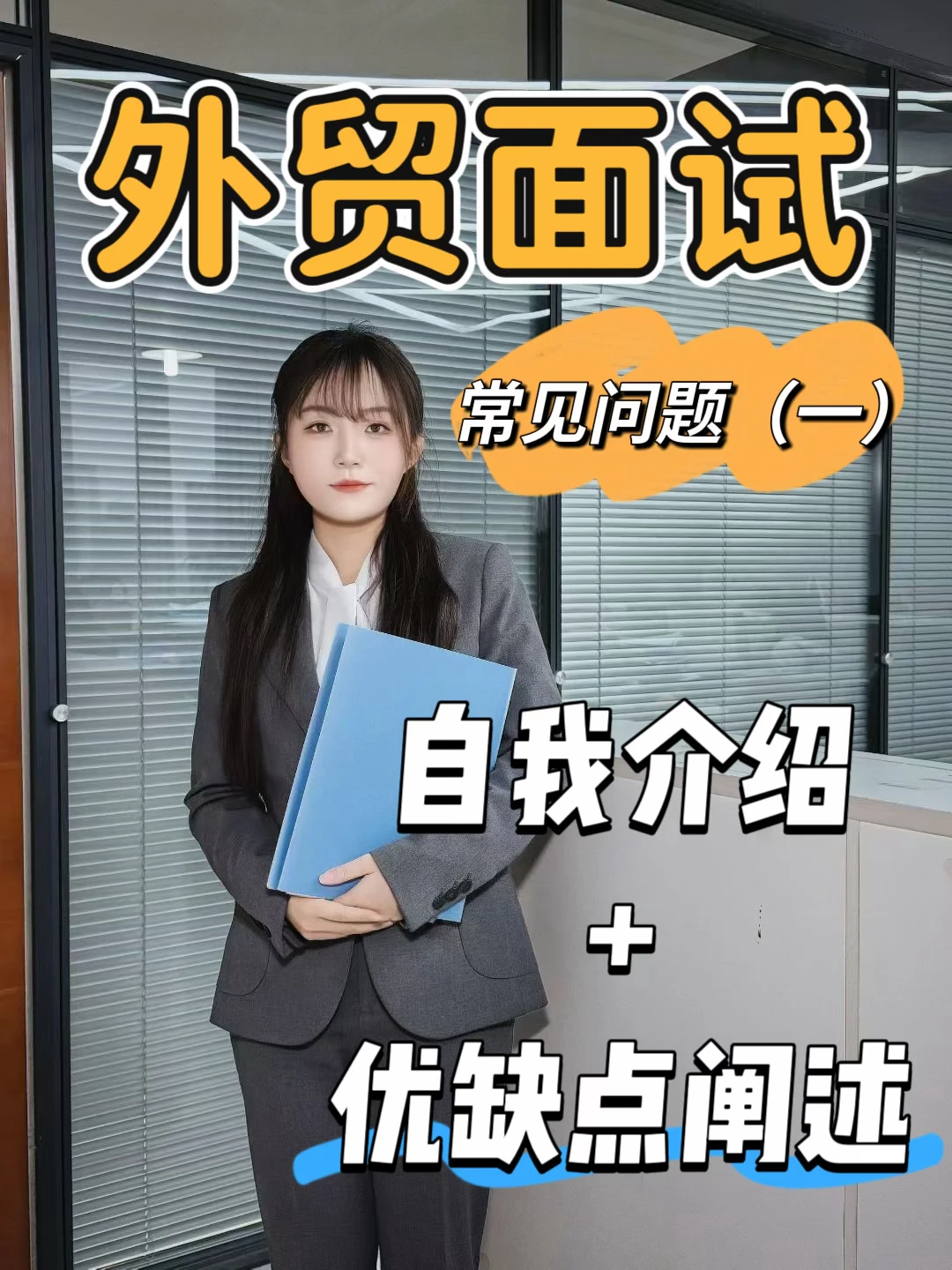 外贸面试常见问题（一）：自我介绍+优缺点阐述