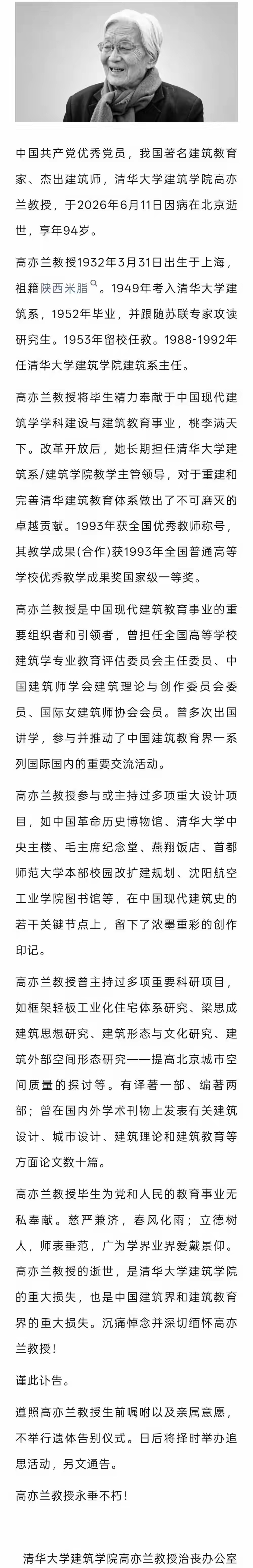 参与毛主席纪念堂设计的她逝世6月11日，高亦兰教授因病在北京逝世，享年94岁。天