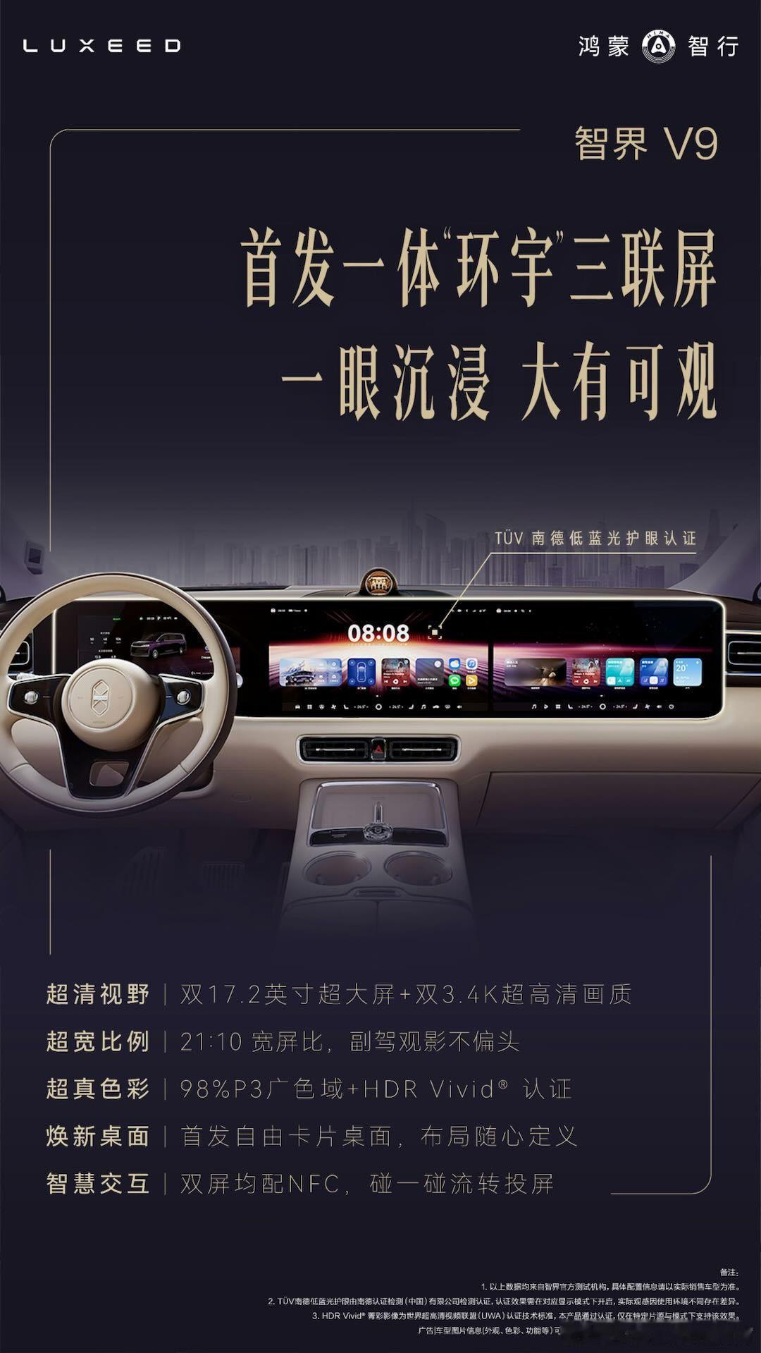 智界V9的前排屏幕官图亮相了，仪表、中控和副驾娱乐屏三块大屏现在组成了一个超长的