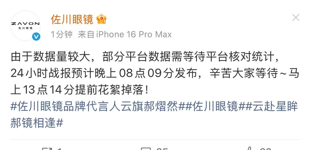 战报要等晚上喽大家不要苦苦等待啦佐川眼镜品牌代言人云旗郝熠然