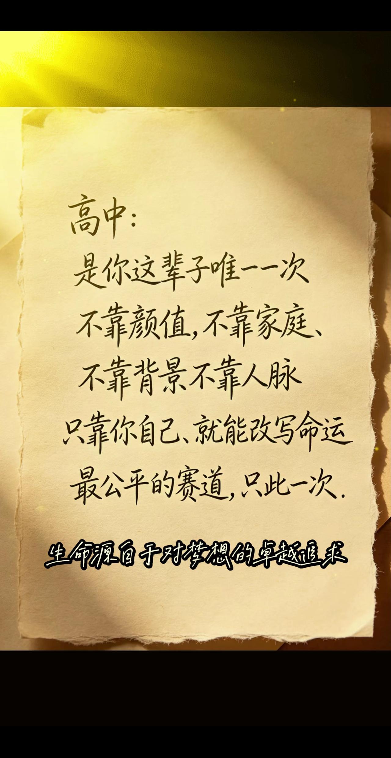 现实确实如此，愿每个少年都能不负韶华，勇敢追梦！生命源自于对梦想的卓越追求！看过