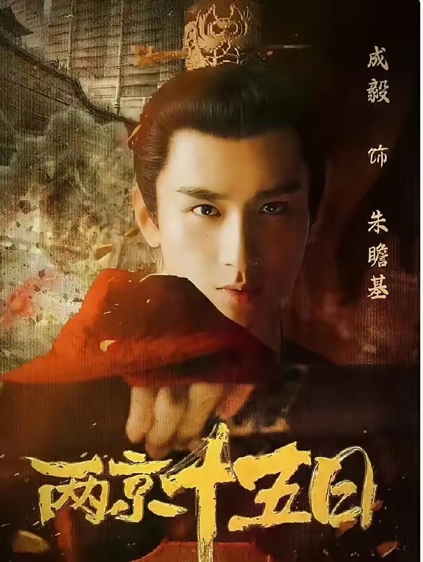 13部爆火的待播剧，你最喜欢哪一部？最期待谁的表现？1《归鸾》主演：张凌赫、林允