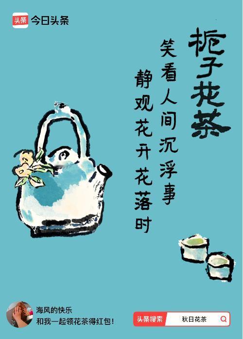 秋日领花茶我领到了秋日限定花茶：笑看人间沉浮事，静观花开花落时，戳这里👉快来领