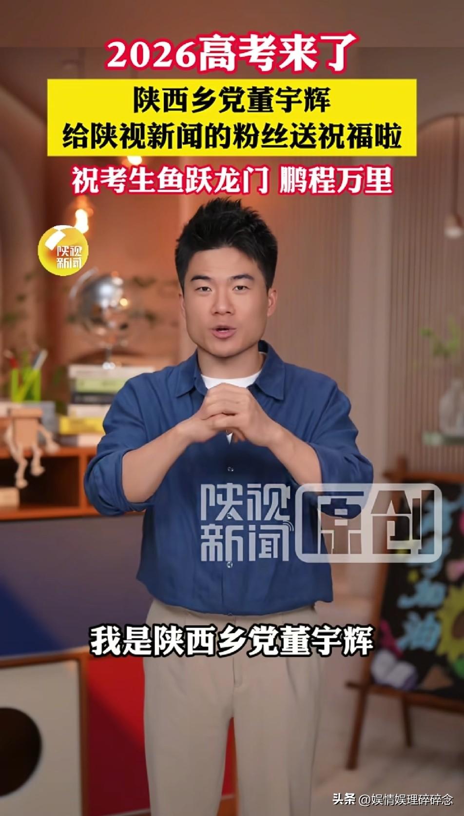 果然还是家乡备受偏爱！
董宇辉在“陕视新闻”为即将高考的学子送上了一段祝福：
