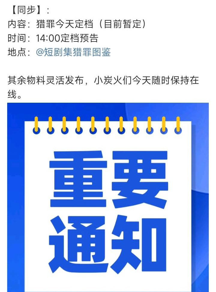猎罪图鉴2  猎罪图鉴2今天就要定档了啊啊啊啊啊啊[抓狂][抓狂][抓狂]我刚刷