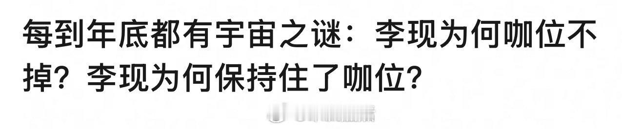 关于李现咖位因为他真正爆过，长的也正，没有网红感，还有说他一番数据不好的，他的那