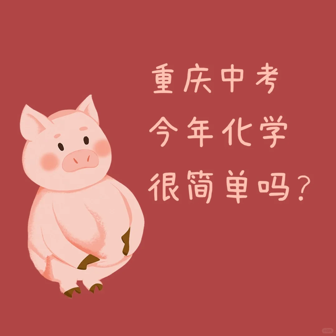 2024年重庆中考化学，听说今年很简单？