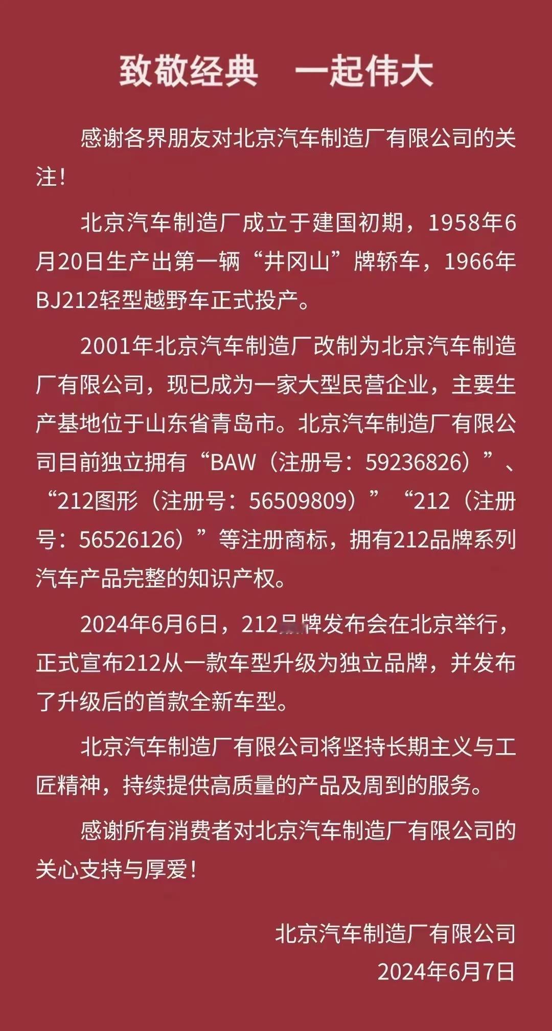 北京汽车制造厂有限公司正式回应： 北京汽车制造厂已经改制为 北京汽车制造厂有限公