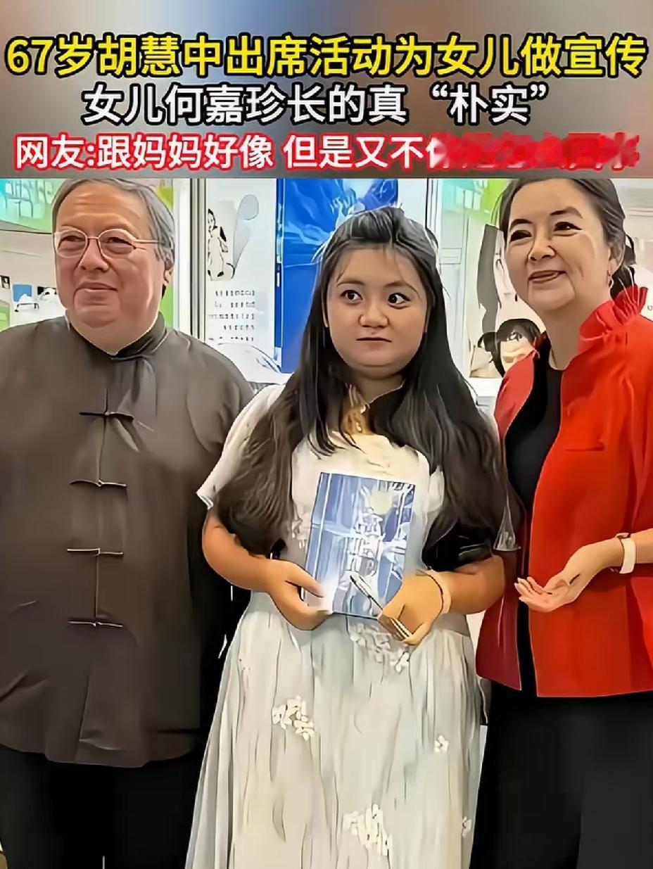 胡慧中的女儿，长得一言难尽，浪费了妈妈的好基因，胡慧中年轻的时候可是大美人，生的