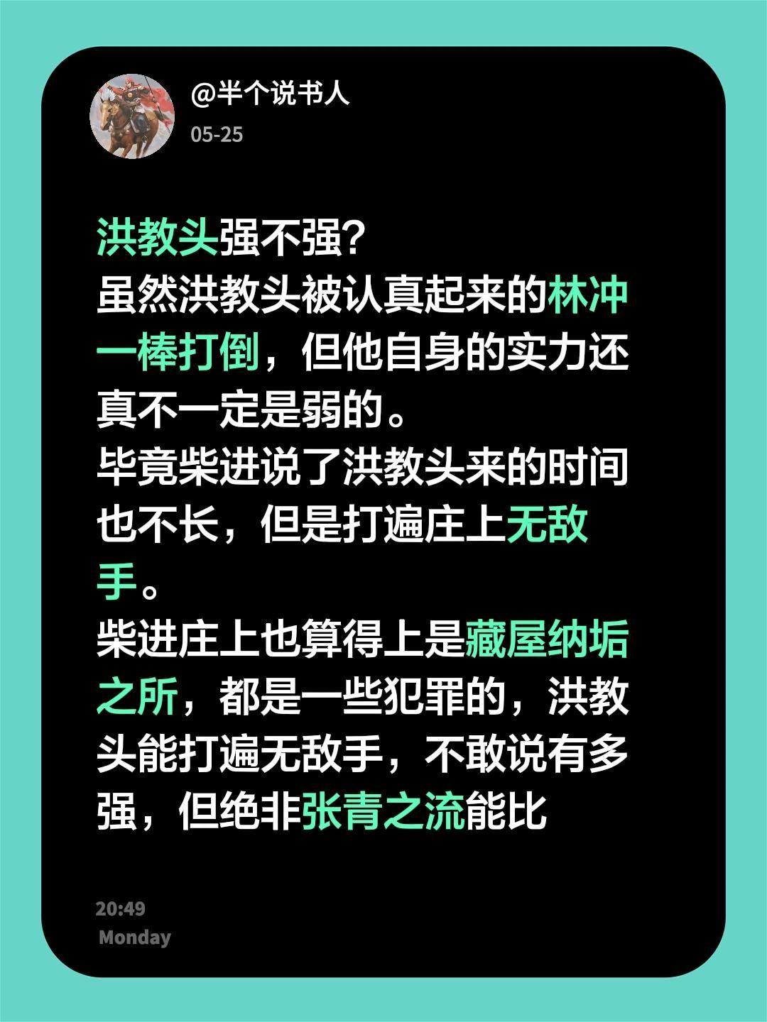 洪教头强不强？
虽然洪教头被认真起来的林冲一棒打倒，但他自身的实力还真不一定是弱