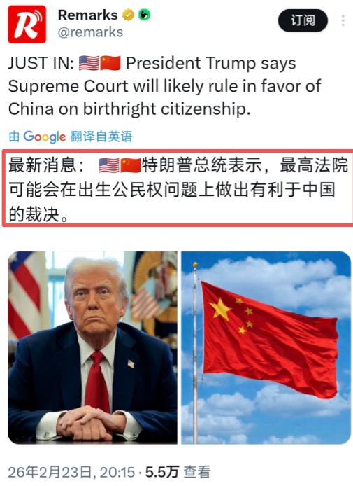 为了访华，特朗普“低头”了？特朗普2月23日表示，美国最高法院可能会在出生公民权
