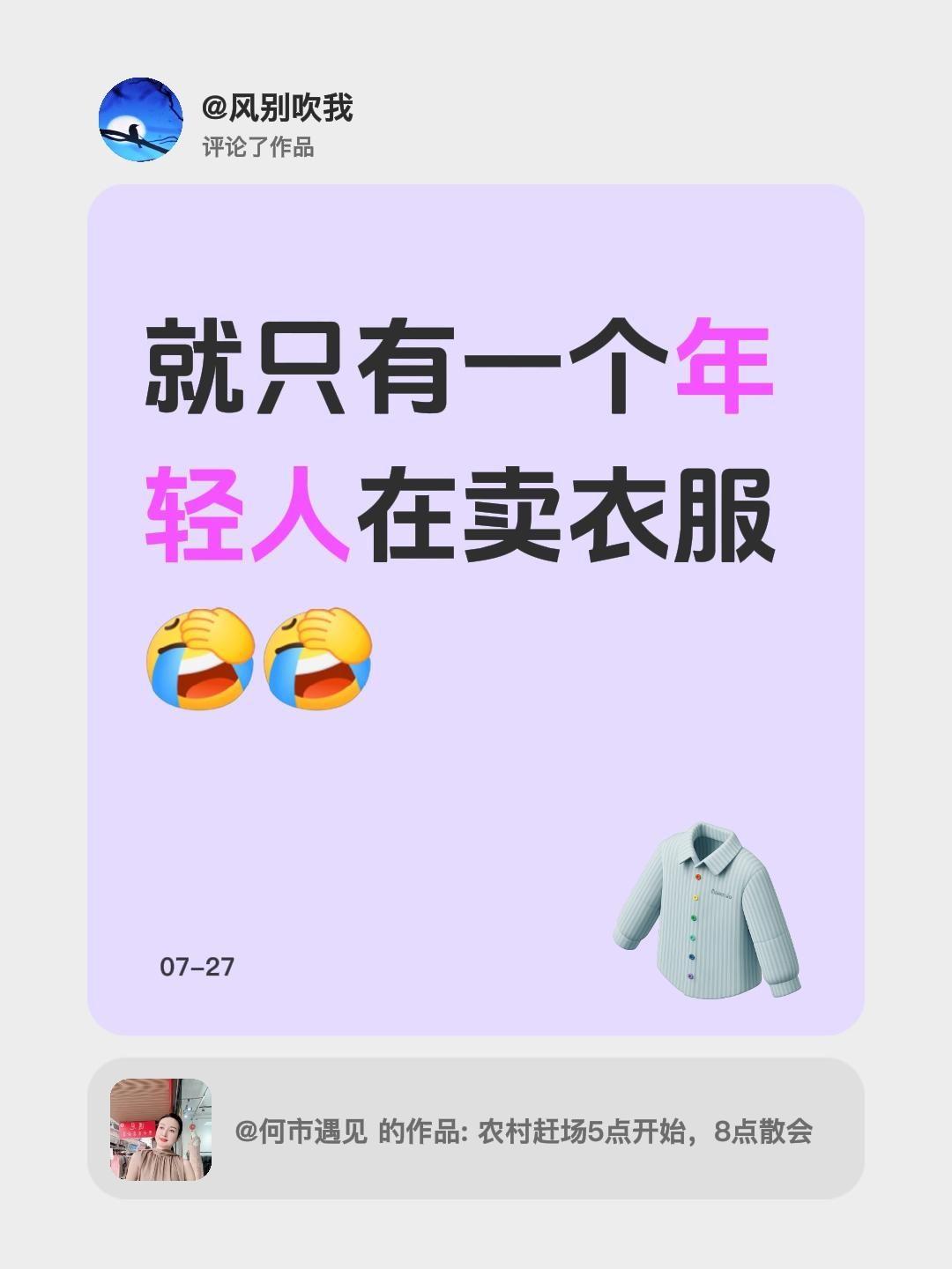 我评论了@何市遇见 的作品：
就只有一个年轻人在卖衣服