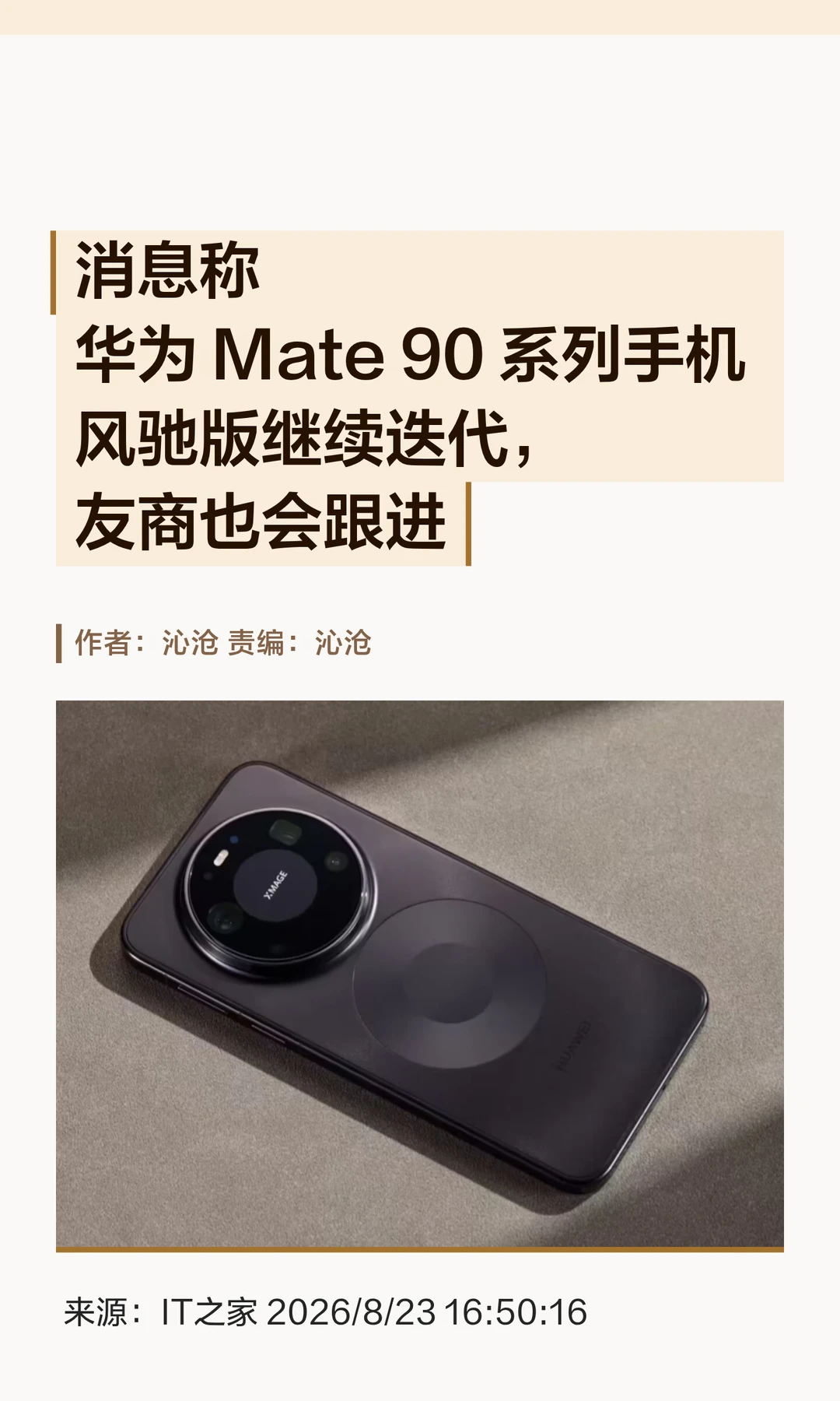 曝华为Mate 90风驰版迭代，友商继续跟进