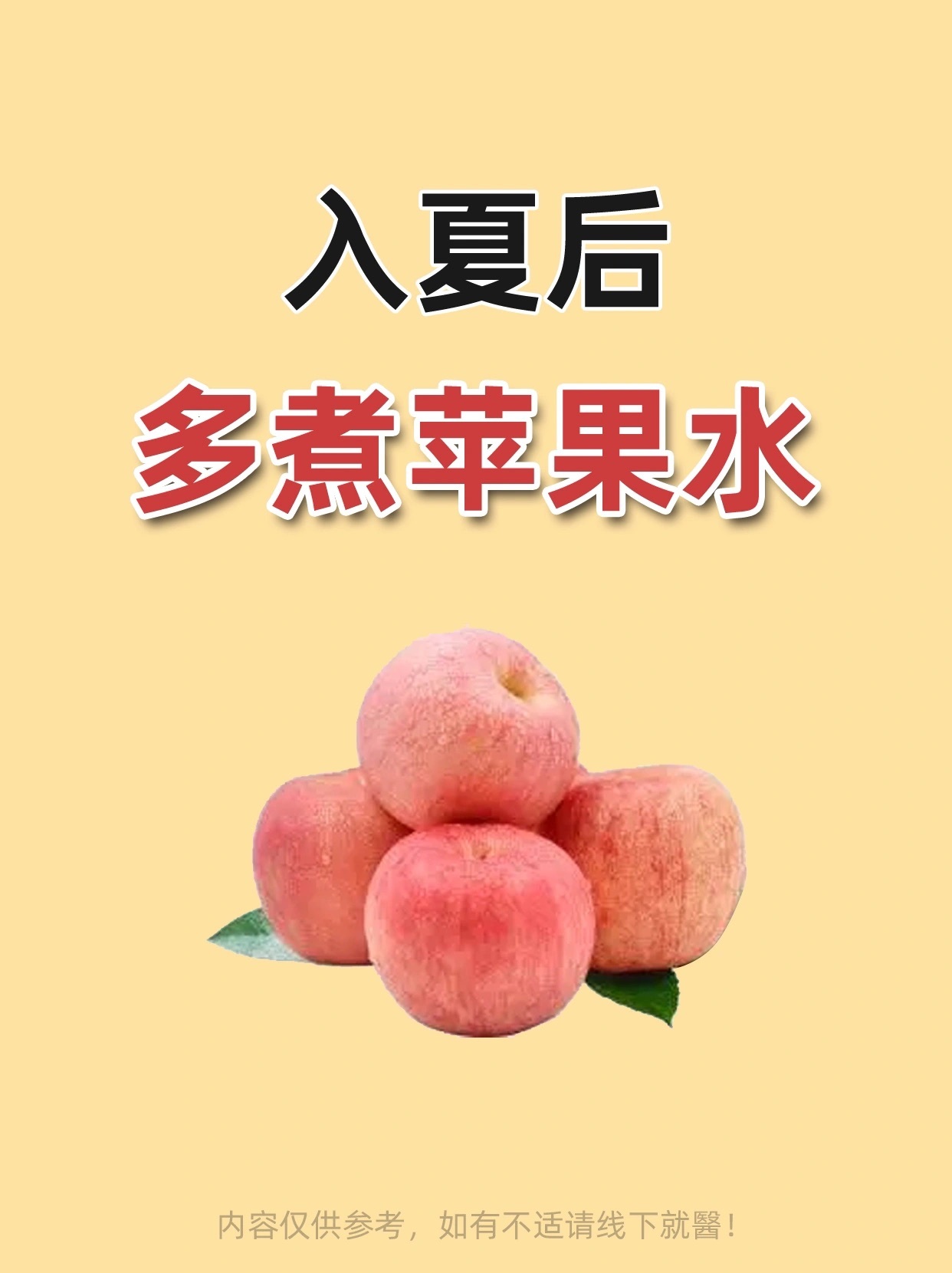 入夏后🔥多喝苹果水‼️99%的人都不知道！#国医的精诚力量# ​​​