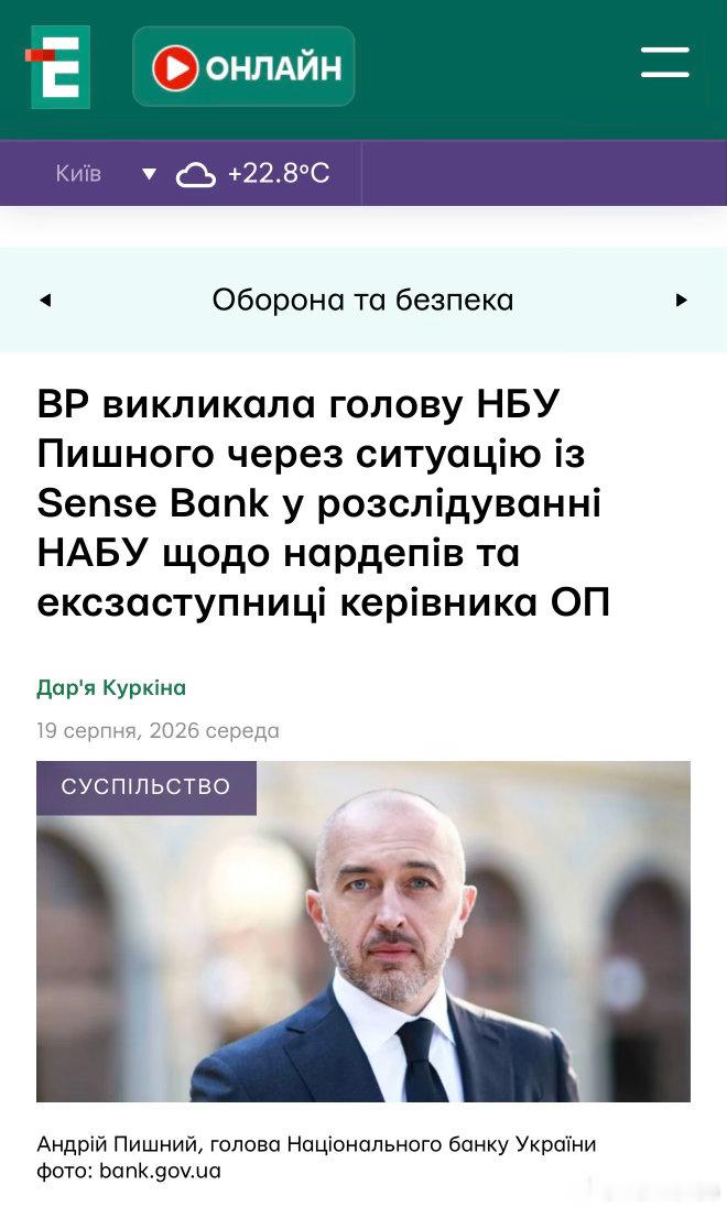 烏克蘭最高拉達決定於8月20日傳召國家銀行（NBU）行長安德烈・皮什尼，要求他就