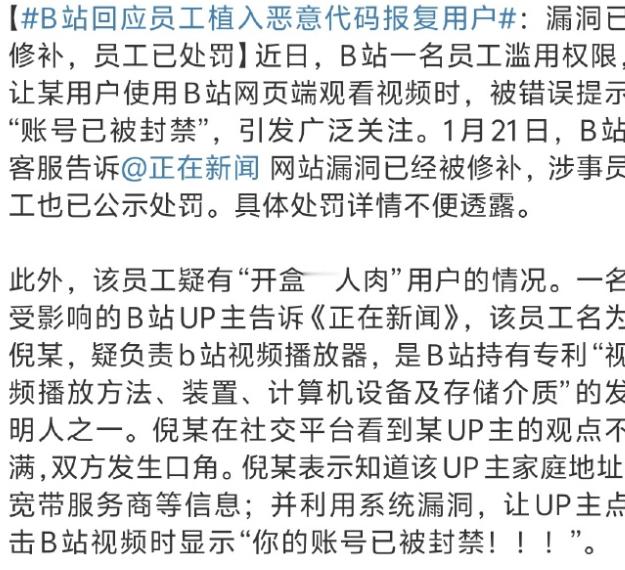 B站回应员工植入恶意代码报复用户 还能有这种操作，B站这次尴尬了。[允悲] 