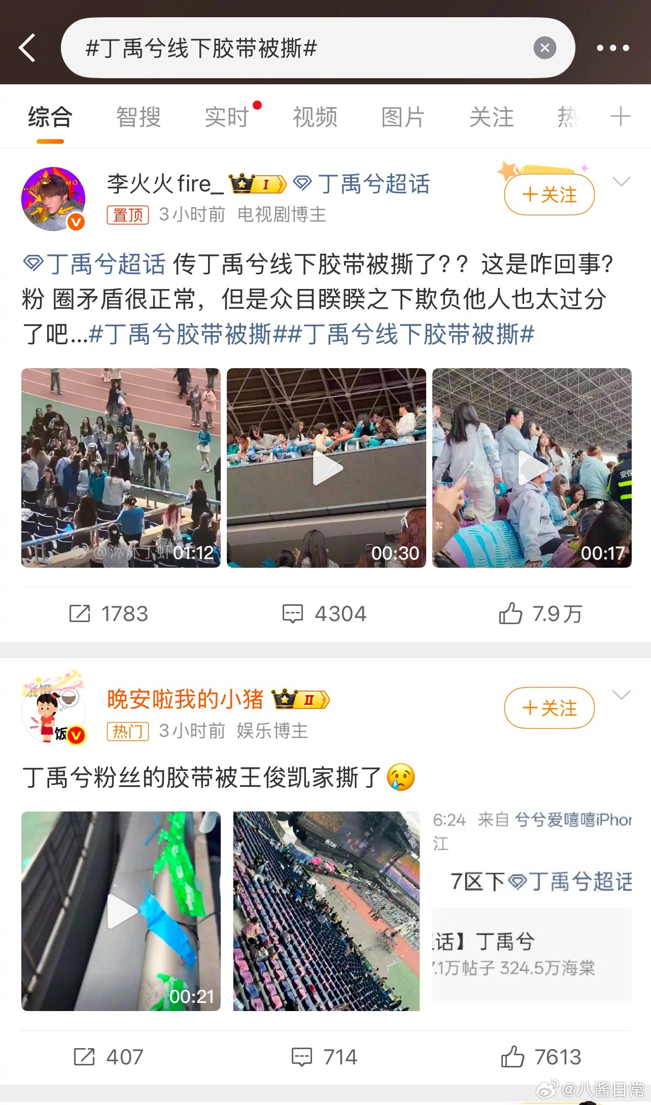 丁禹兮粉丝和王俊凯粉丝交流起来了丁禹兮线下胶带被撕