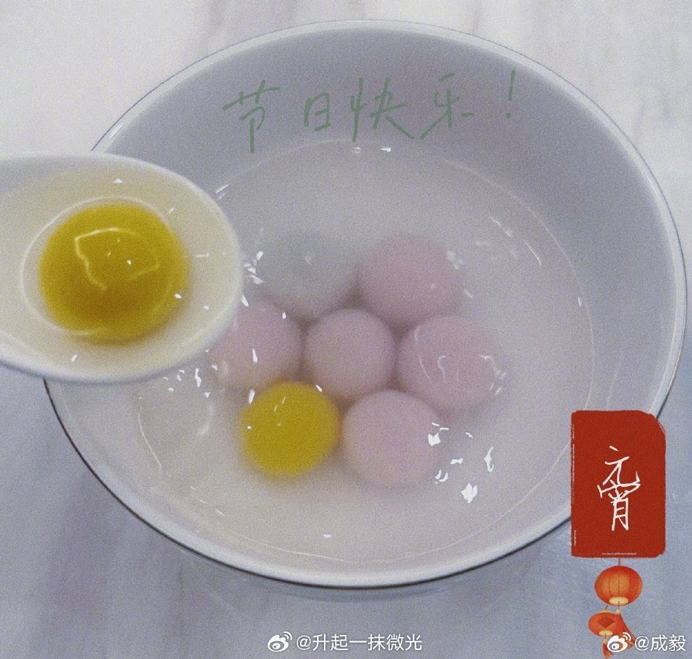 服了这个成毅了，发个汤圆都能藏这么多巧思，2️⃣1️⃣5️⃣，5️⃣2️⃣0️⃣