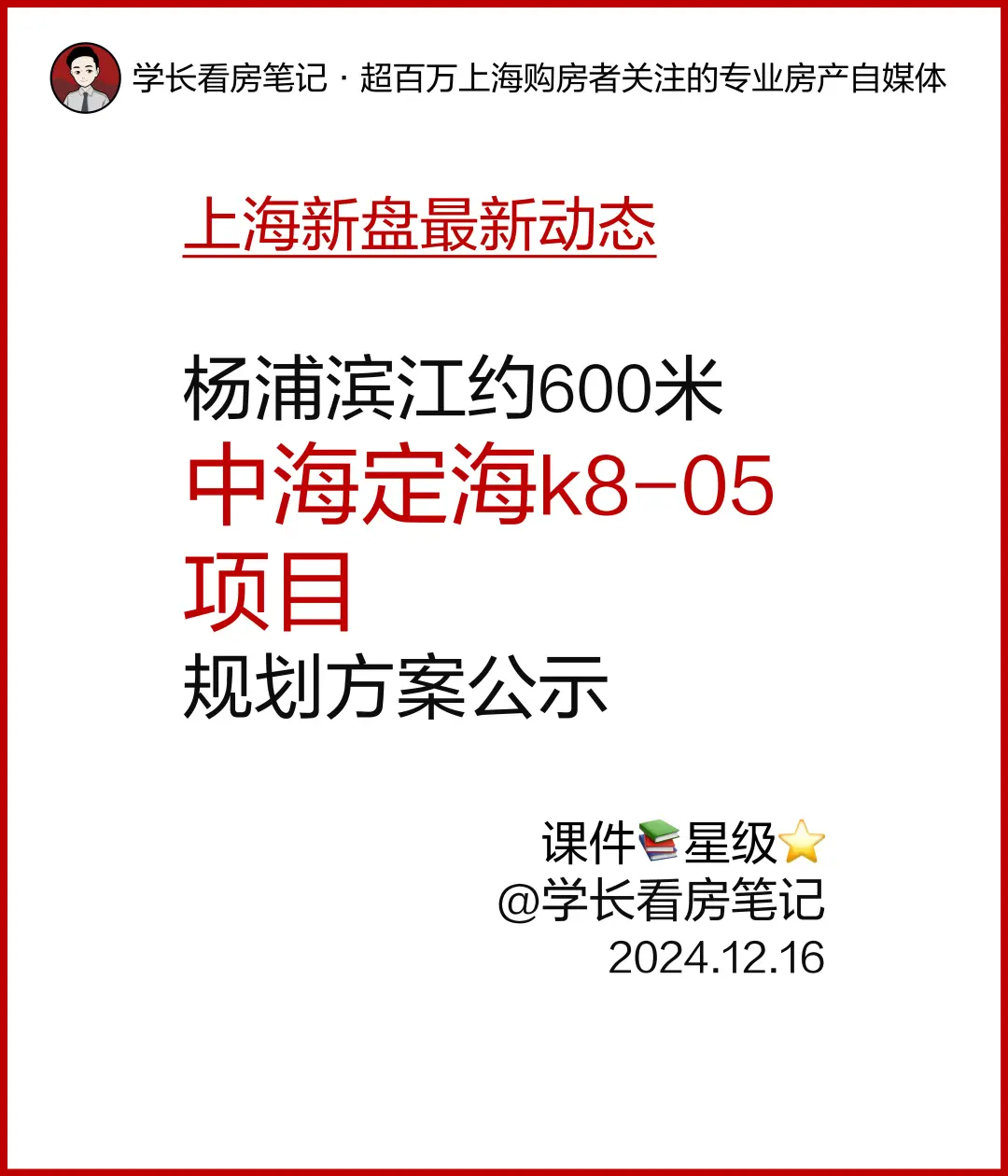 杨浦「中海定海k8-05项目」规划方案公示！