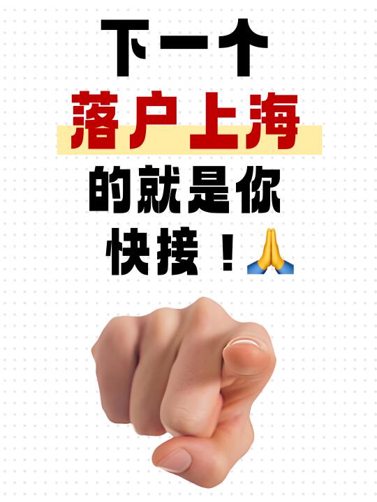速速码住！下一个落户上海的就是你！😎