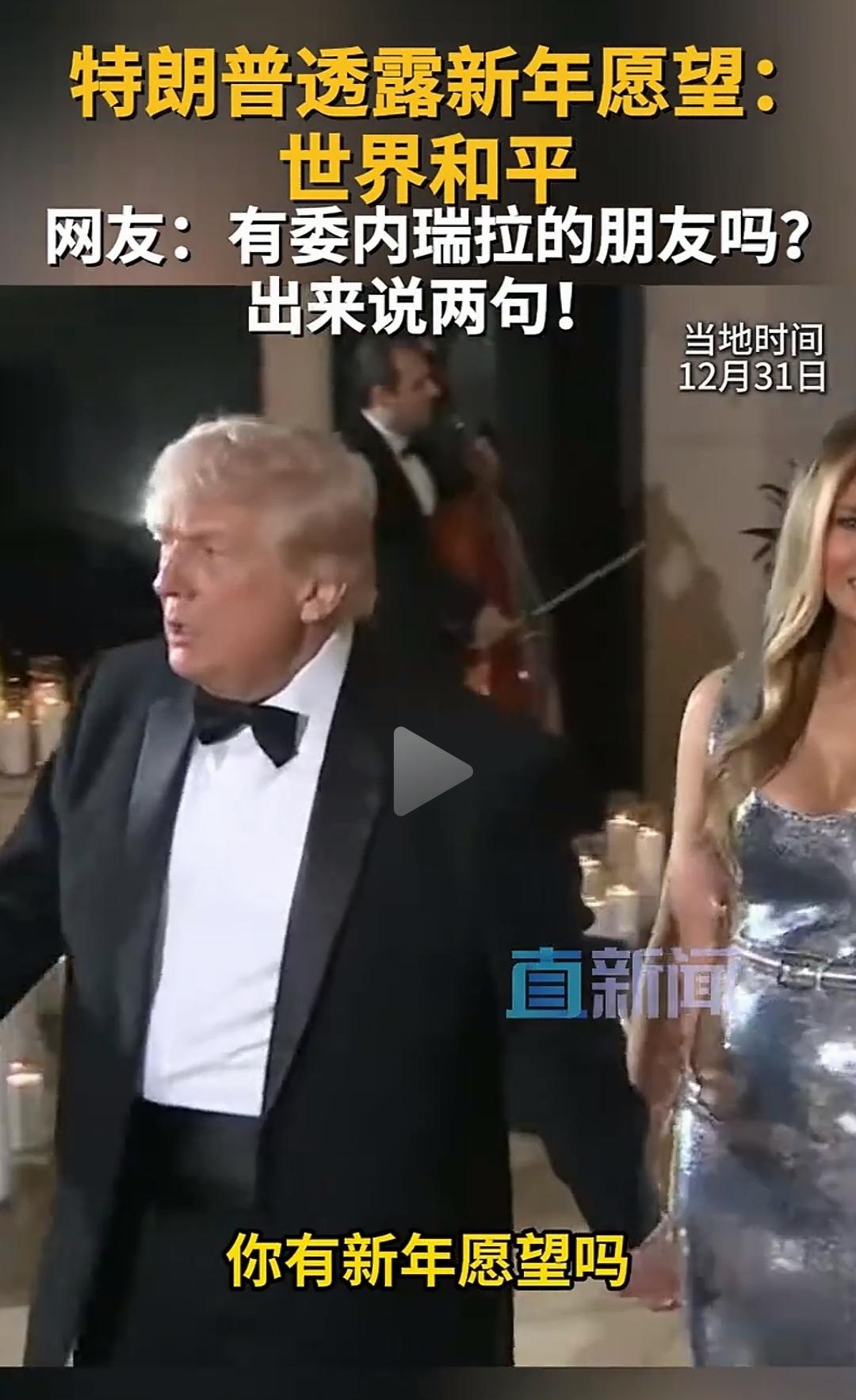 当特朗普说出他的新年愿望是世界和平时，你会嘲笑他吗？
反正我是不会的。
税宗虽然