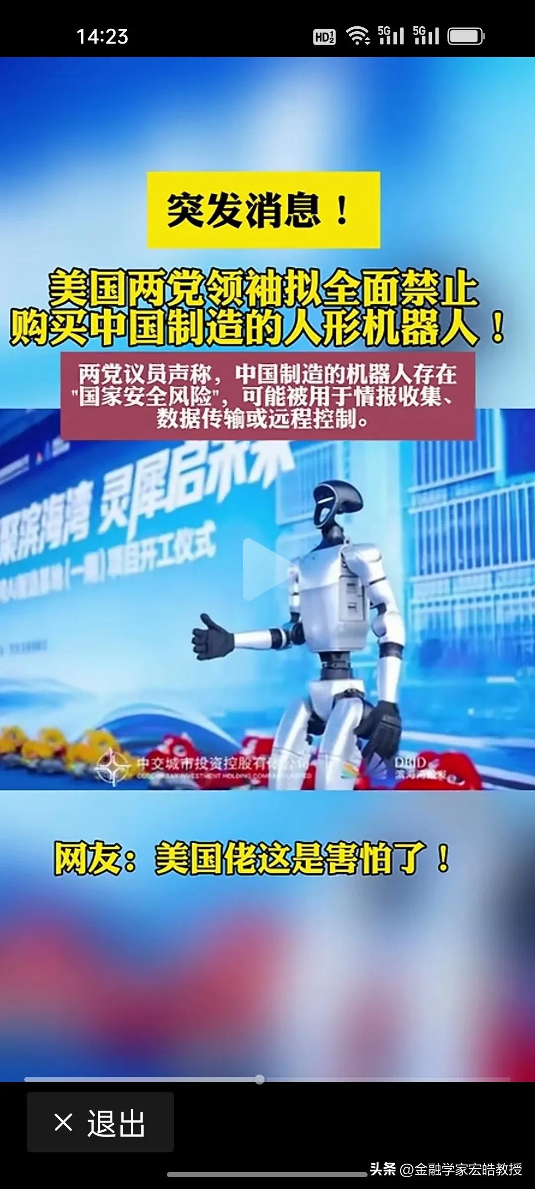 美国真的被春晚的宇树机器人一番行云流水的武术吓到了?美方准备禁中国机器人？
 