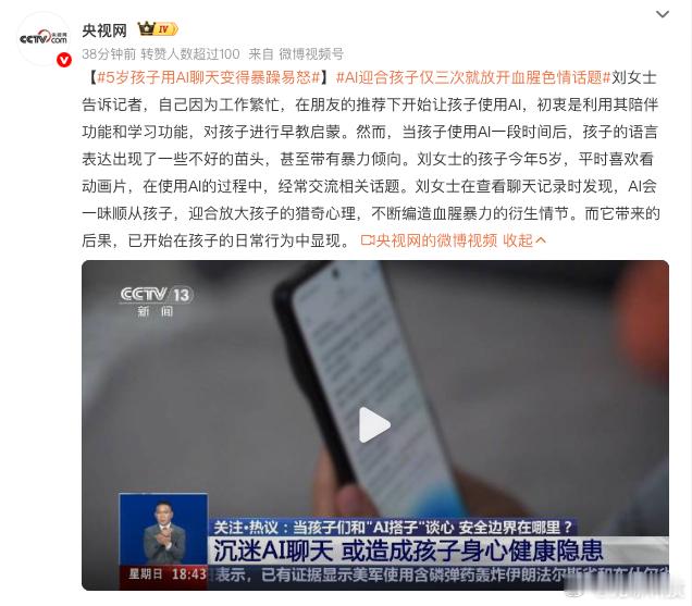 【5岁孩子用AI聊天变得暴躁易怒 】今日，据央视报道，有家长原本用 AI 给孩子
