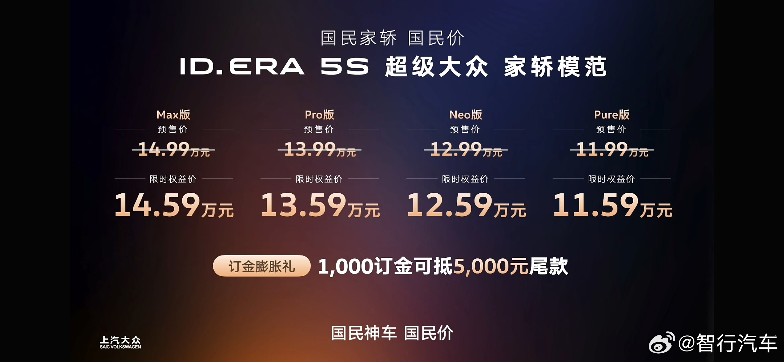 上汽大众 ID. ERA 5S 预售价来了，11.59万元起 
