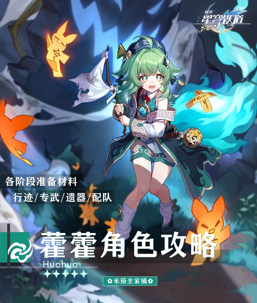 星穹铁道【藿藿】简单易懂｜遗器配队养成攻略
