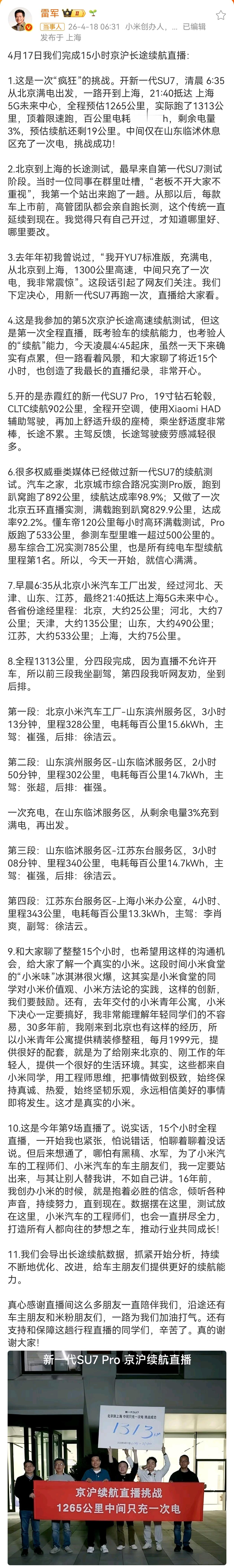 4月17日，为直面“续航造假”等谣言，雷军亲自带队，用时15小时，用小米SU7 